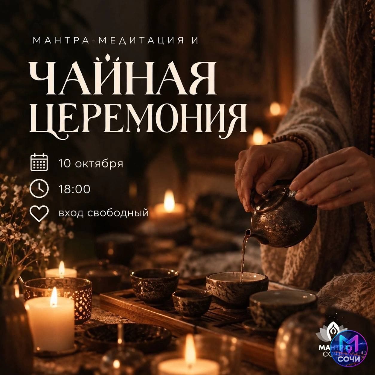 Чайная церемония и мантра-вечер