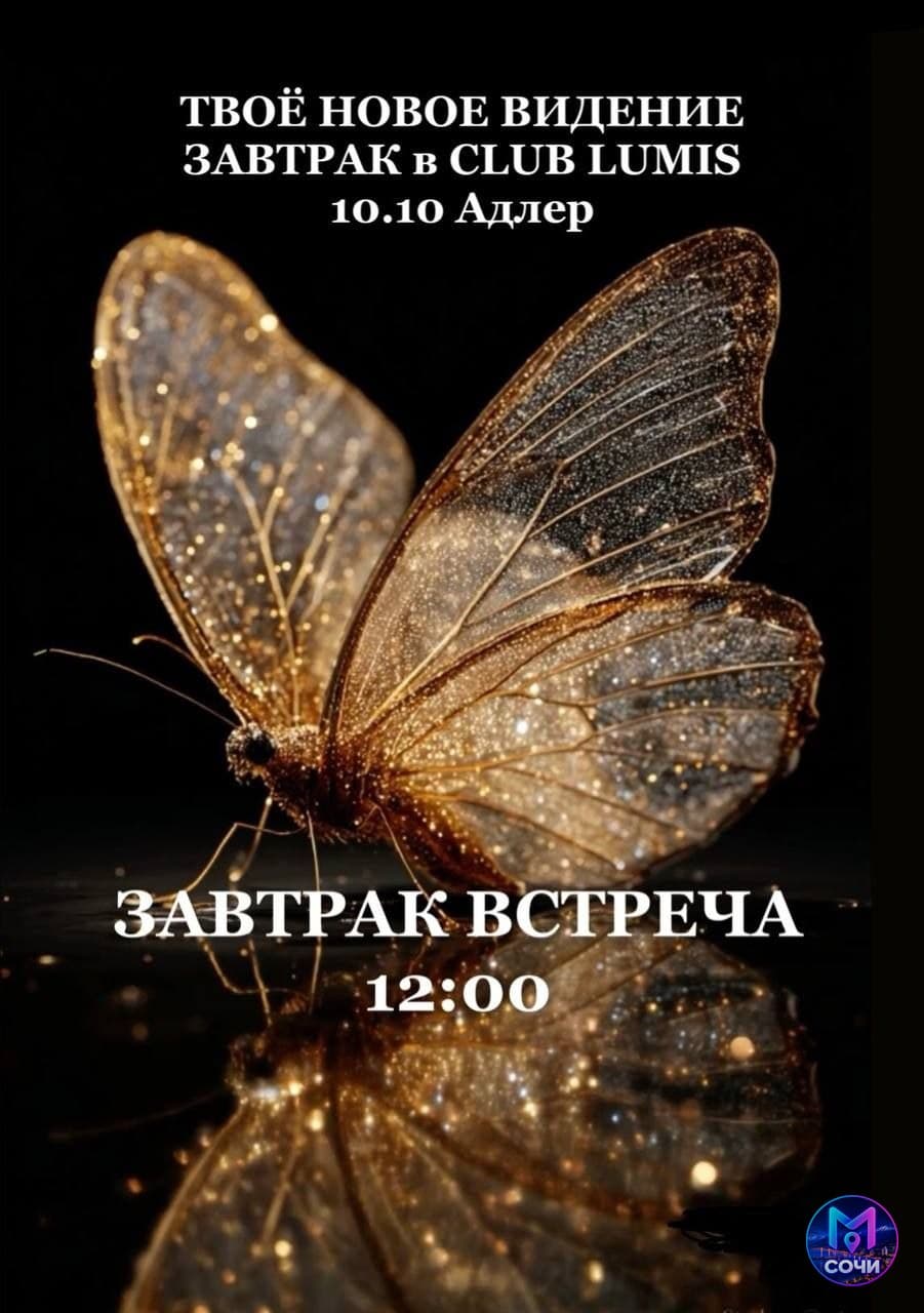 твоё новое видение. завтрак