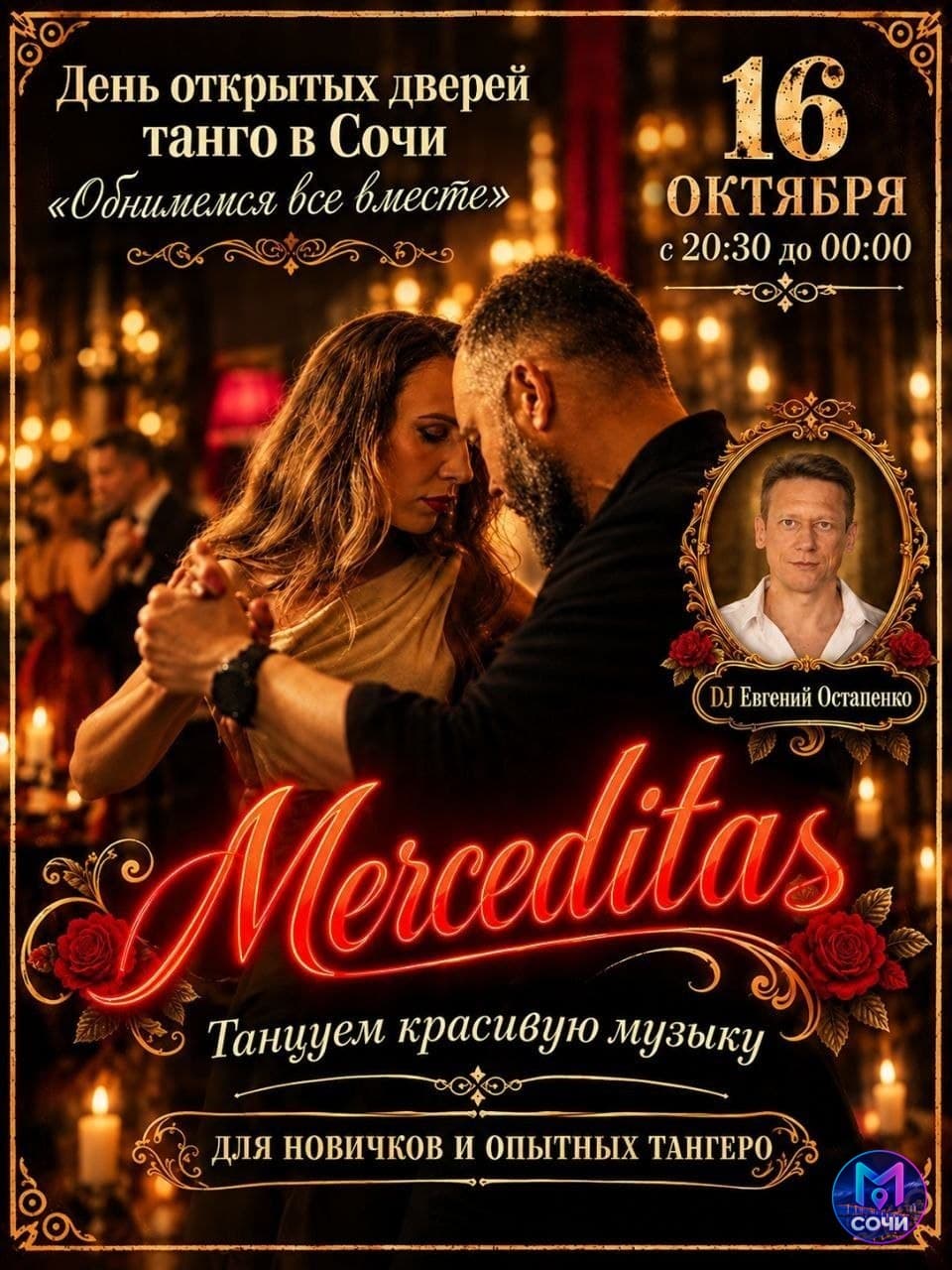 День открытых дверей на милонге Merceditas
