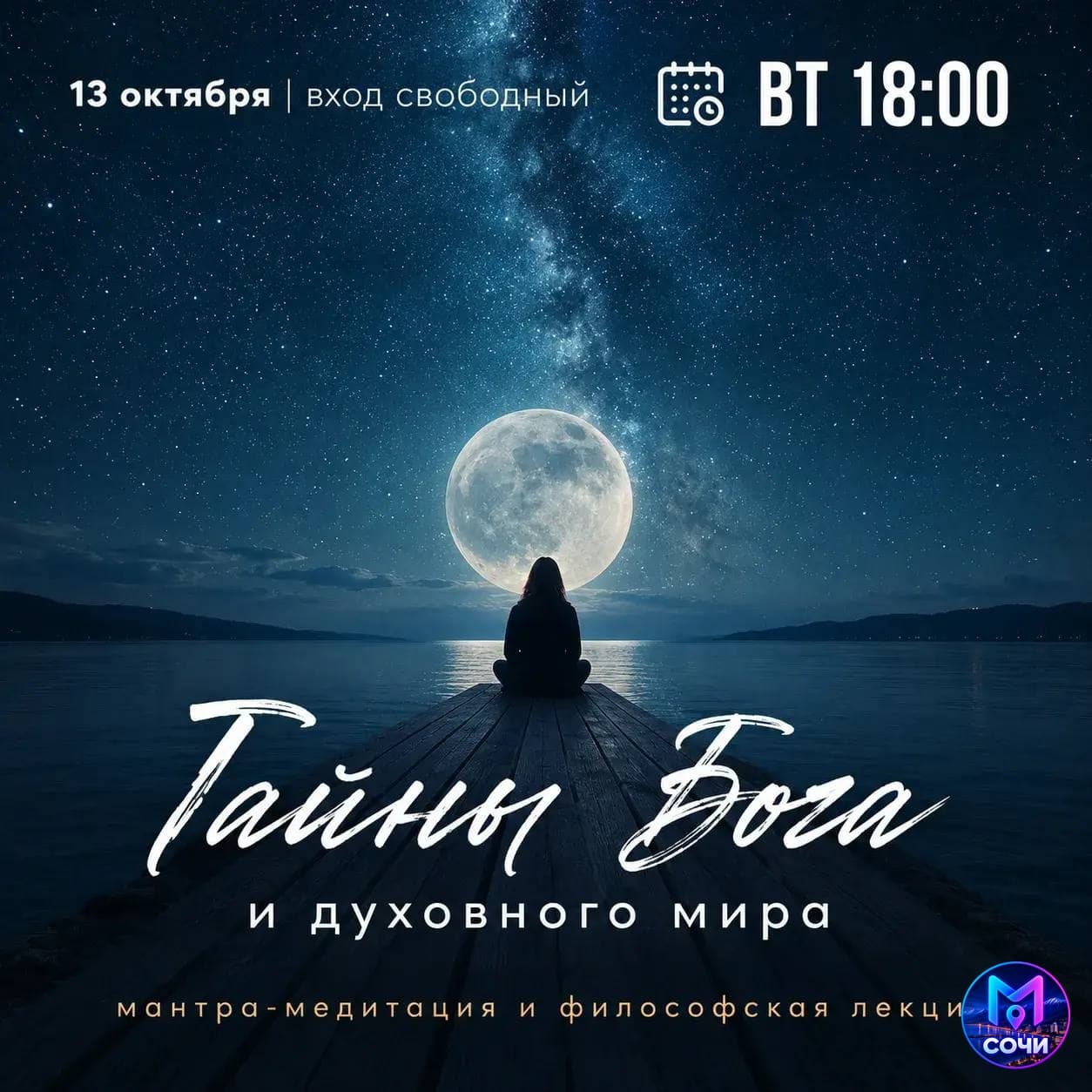 Мантра-медитация и философская лекция о ведах