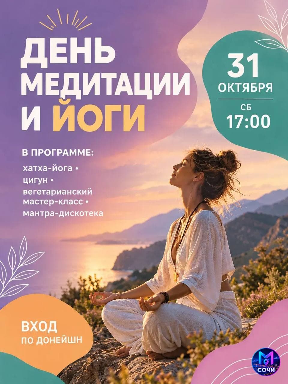 День йоги и медитации