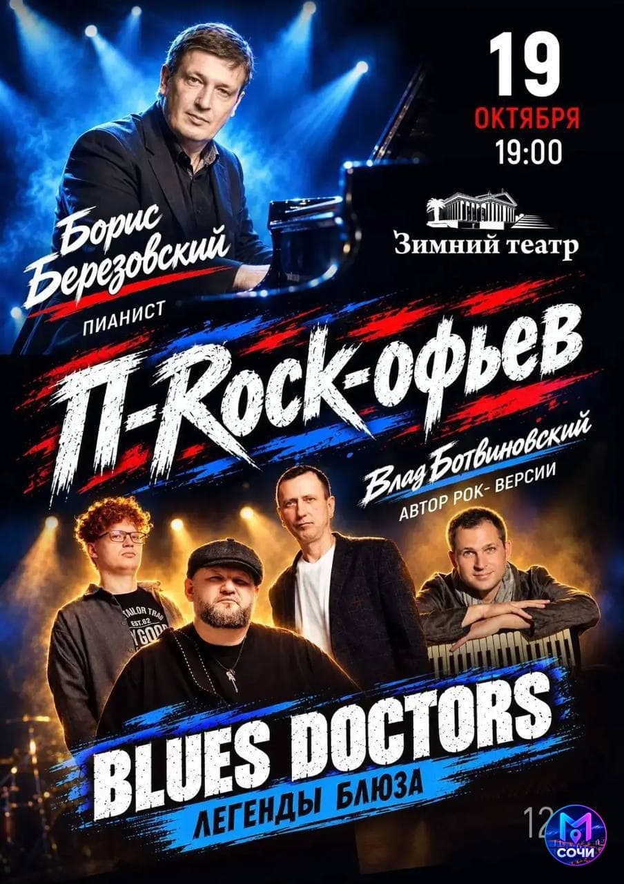 Прокофьев в рок-обработке. Березовский и Blues Doctors