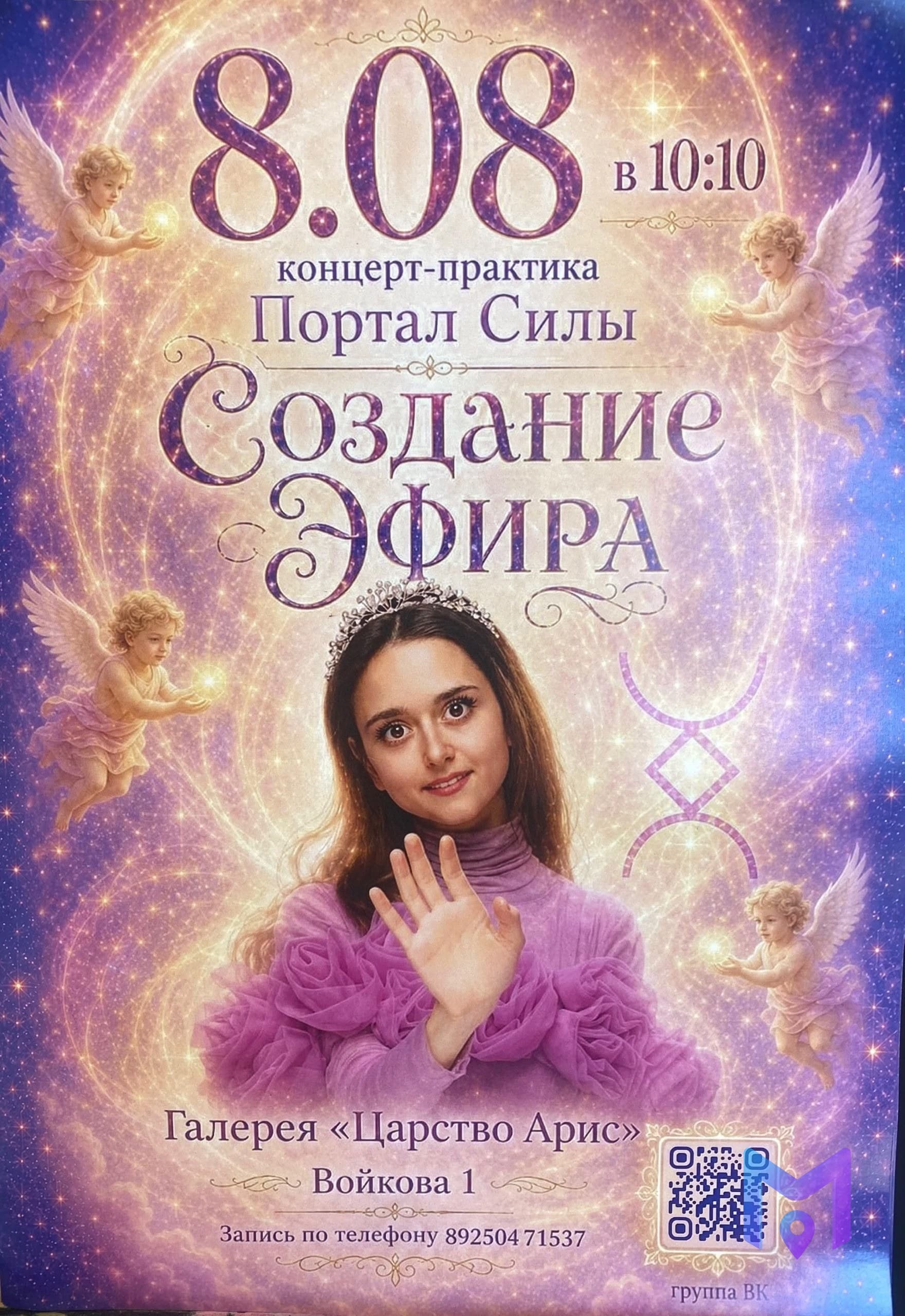 Семинар-концерт «Создание эфира» с оперной певицей Арис