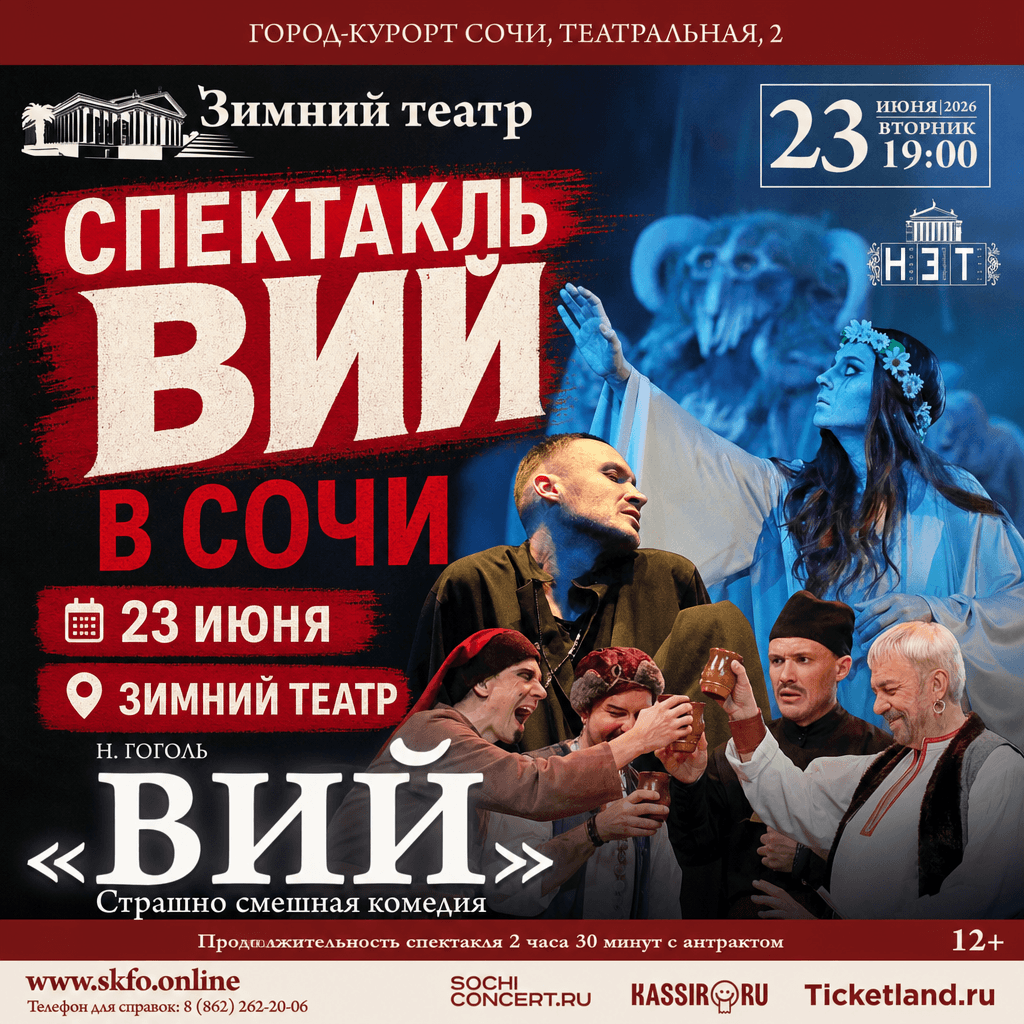 Спектакль «Вий»