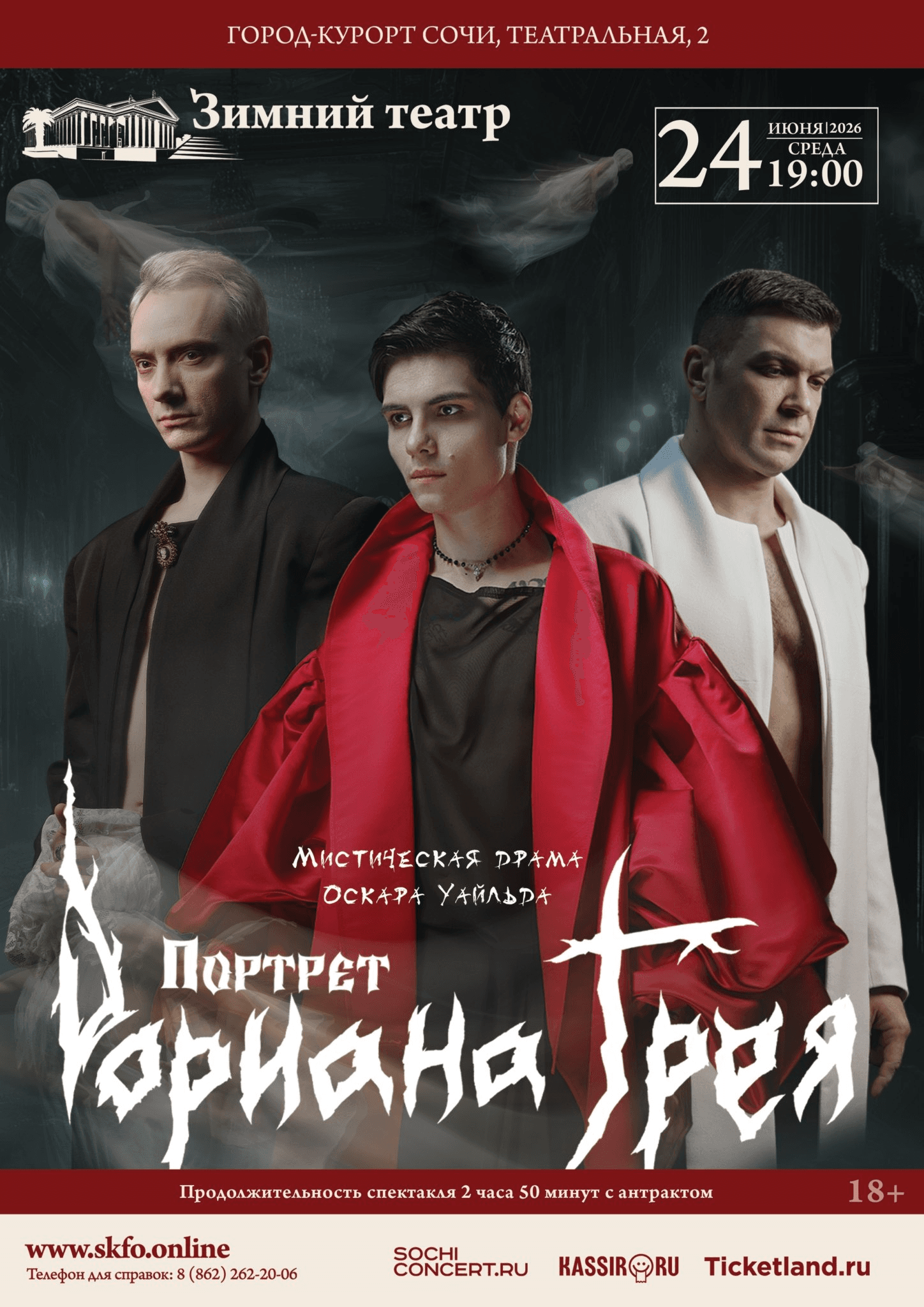 Спектакль «Портрет Дориана Грея»