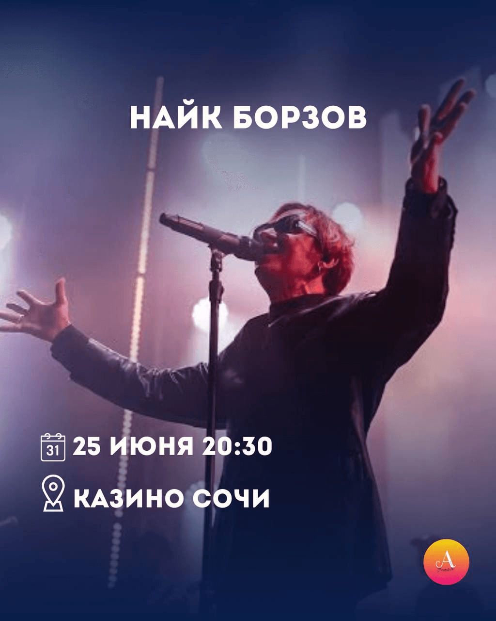Найк Борзов - концерт