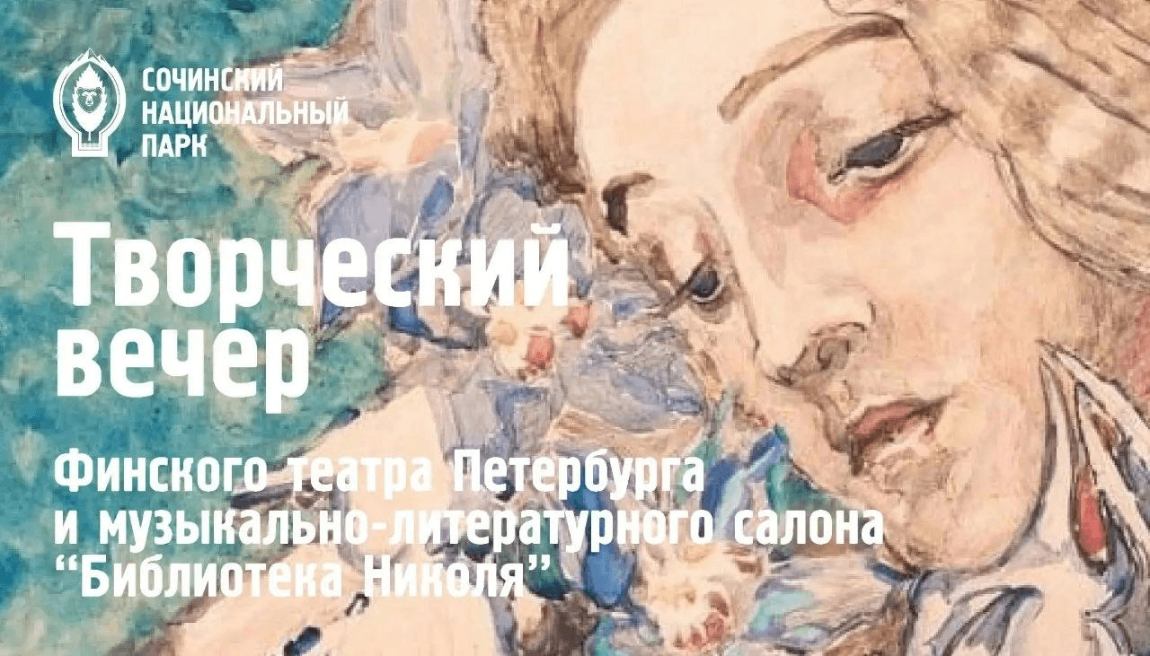 Творческий вечер Финского театра Петербурга