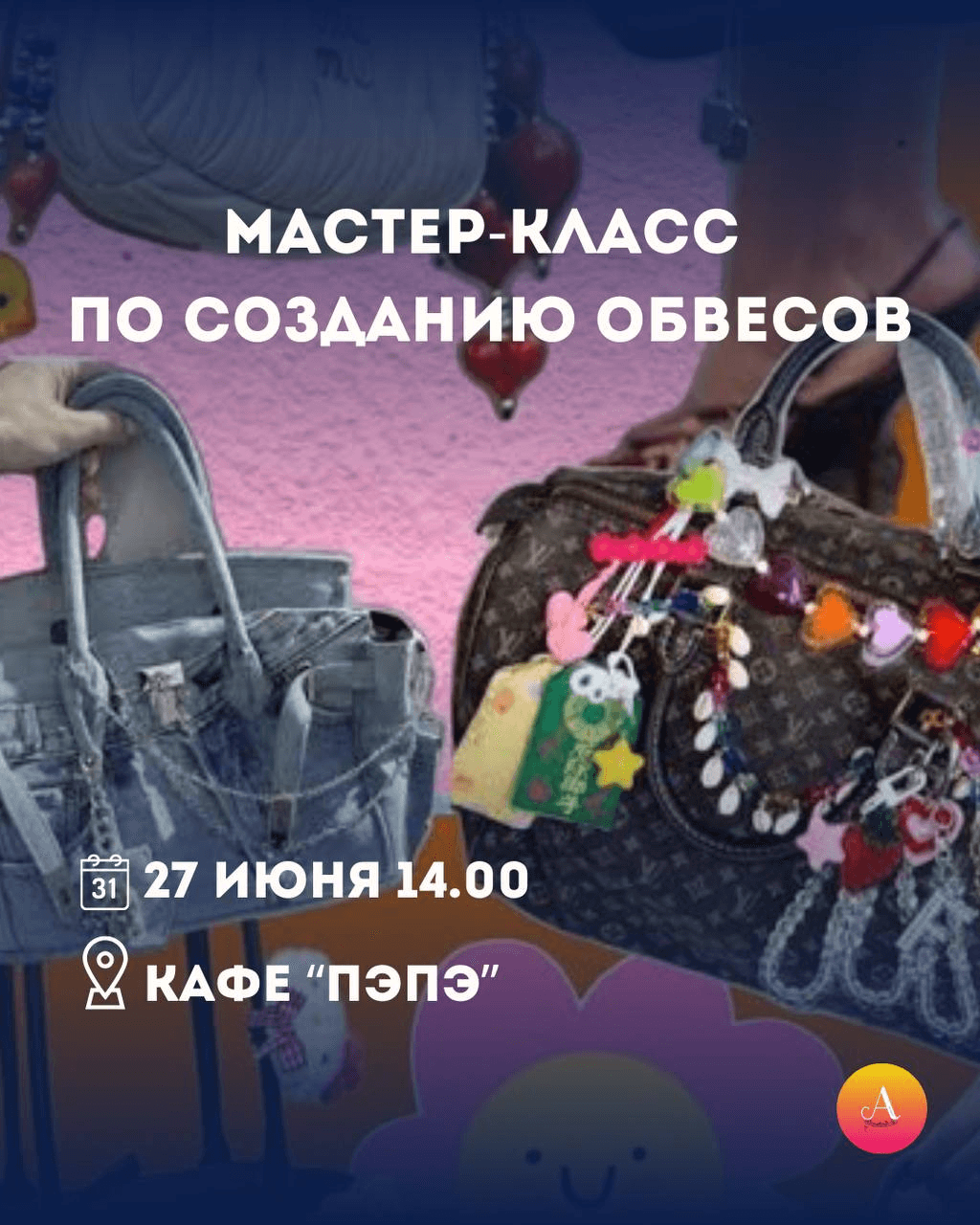 Мастер-класс: создание обвесов для сумок