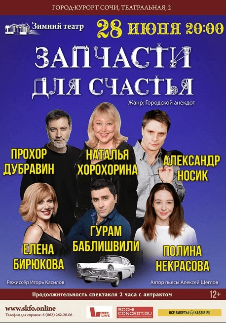 Спектакль «Запчасти для счастья»