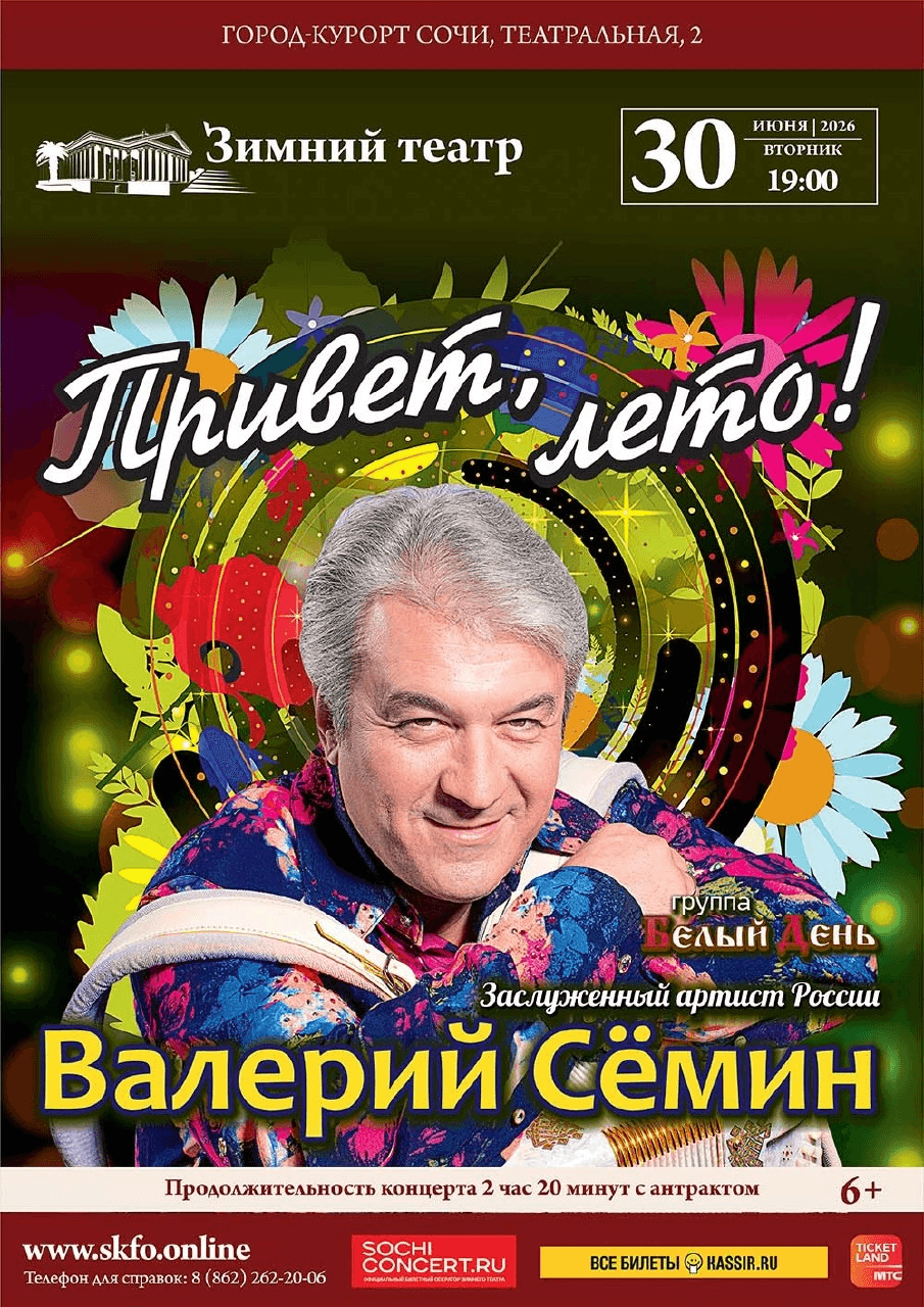 Концерт Валерия Сёмина