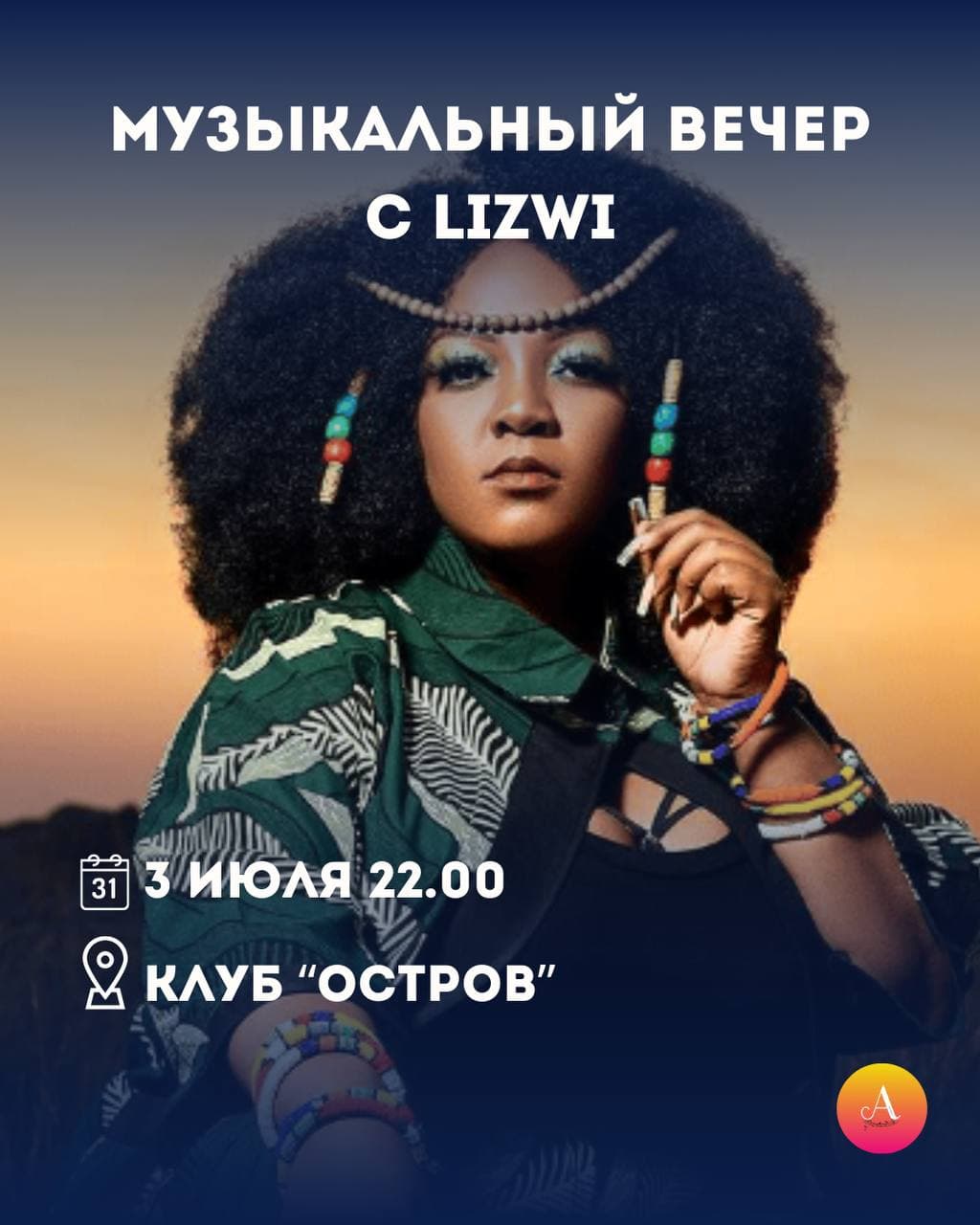 Музыкальный вечер с южноафриканской певицей Lizwi