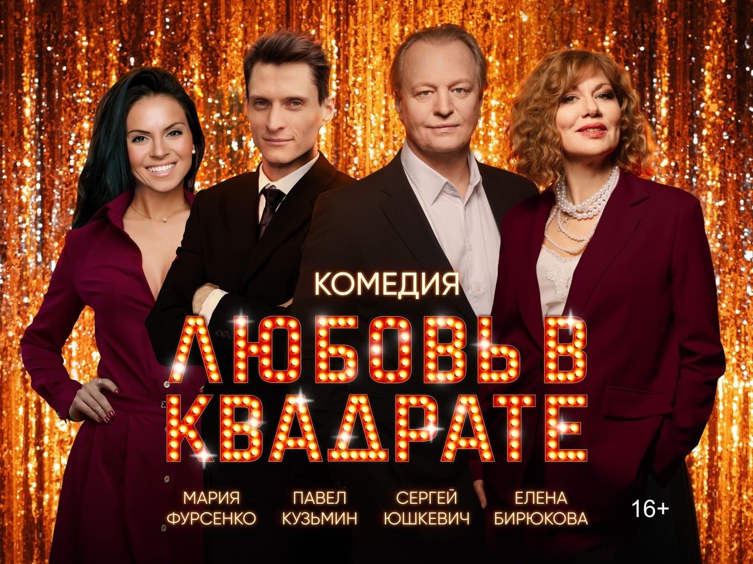 Любовь в квадрате — лирическая комедия