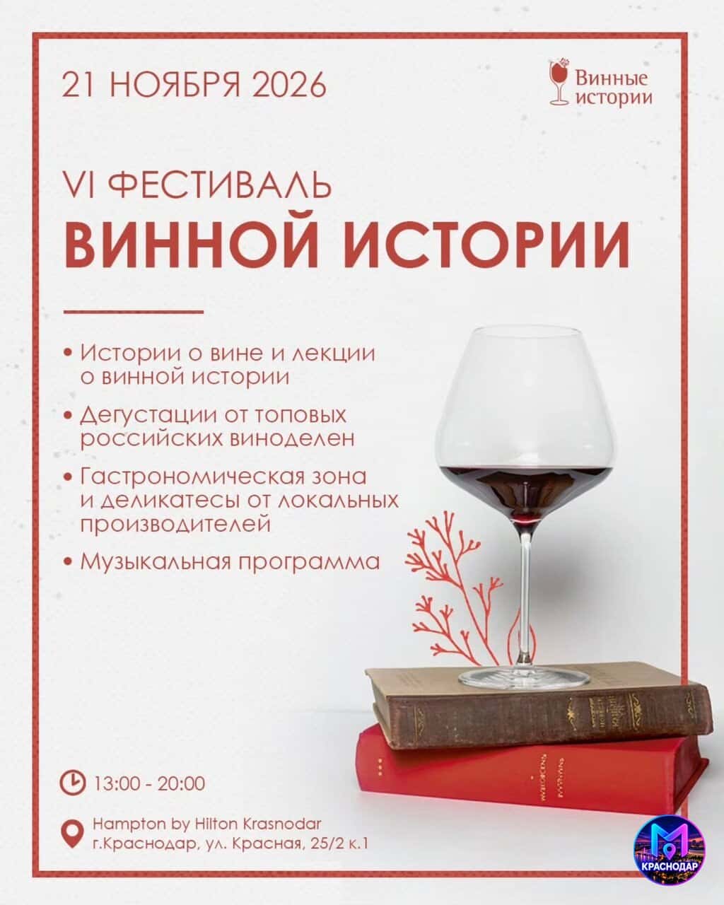 VI Фестиваль винной истории