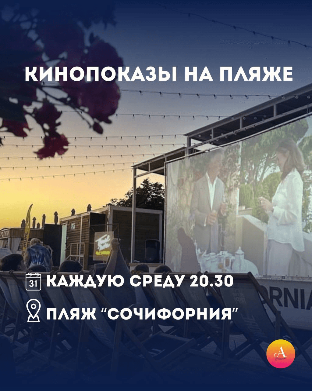 Бесплатные кинопоказы на пляже 'Сочифорния'