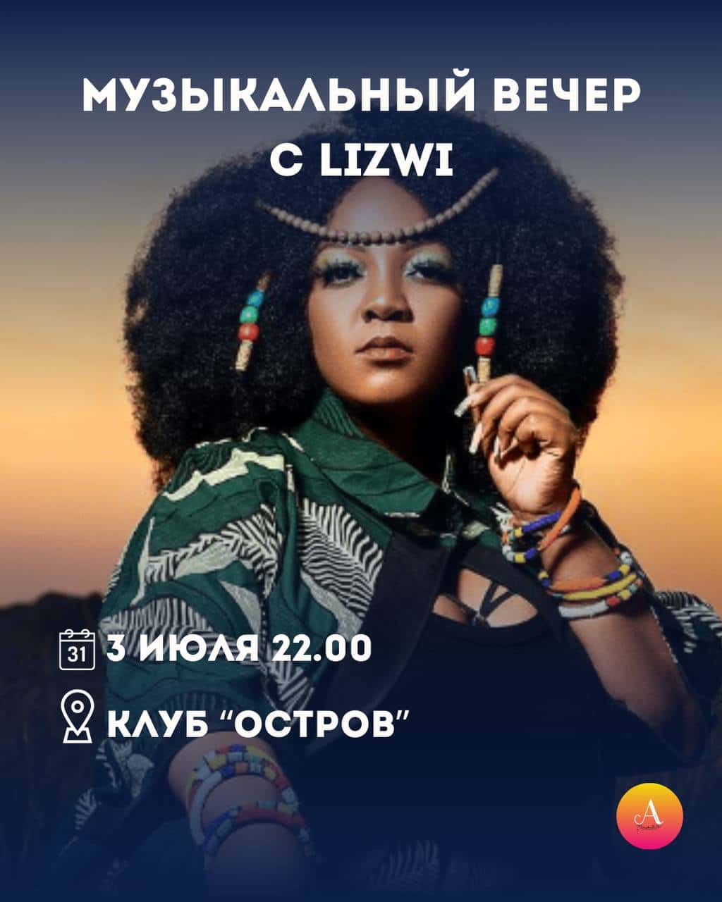 Музыкальный вечер с южноафриканской певицей Lizwi