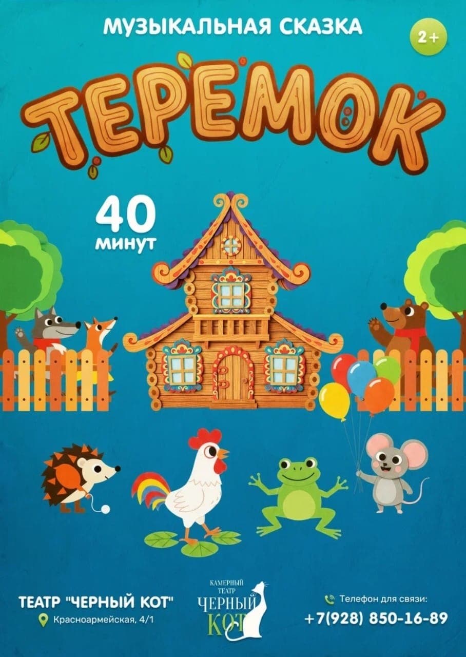 Спектакль «Теремок» в театре «Чёрный Кот»